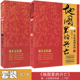 历史地图集 秦从部落到帝国下 局 作者寒川子隆重推荐 上下共两册 兴亡 易中天首肯 鬼谷子 新版 回到秦朝 秦朝 地图里