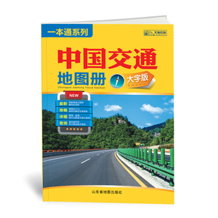 中国交通地图册 大字清晰版 16开大幅面地图及大号字体使地图面清晰易读快速到达目 新资料修改 2024新版 地 中国高速国道县道