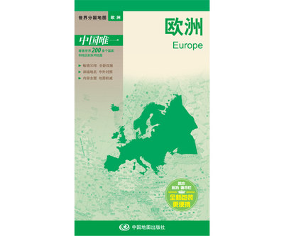 【极速发货】欧洲交通旅游地图 双面覆膜 Europe 防水覆膜便携易带 景点文化介绍 大学指南 世界分国地图欧洲中国地图出版社