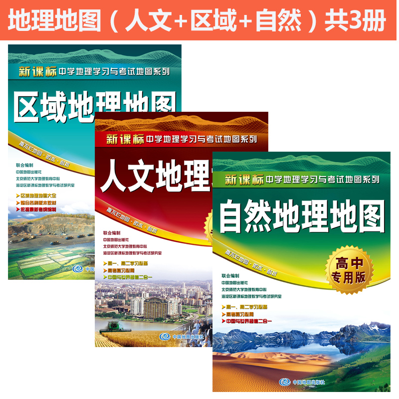 【共3册】区域地理地图+自然地理地图+人文地理地图(高中专用版)/新课标中学地理学习与考试地图系列 高中地理地图 学生