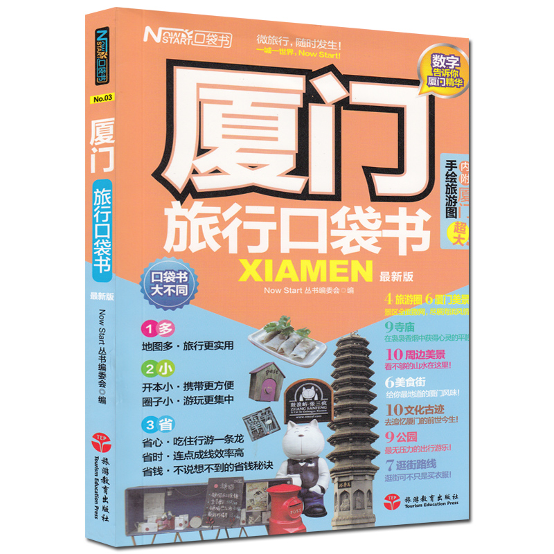 版厦门旅行口袋书 2015新版 数字告诉你厦门精华 内附厦门超大手绘旅游图 微旅行随时发生 携带更方便实用 圈子小游玩更集中