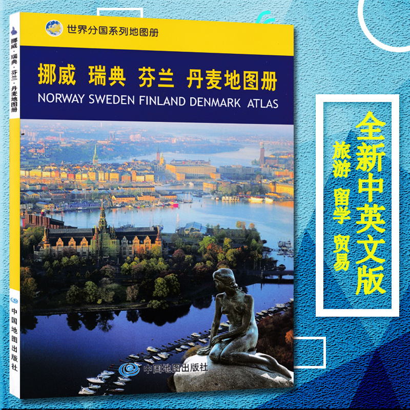 2023新版 挪威瑞典芬兰丹麦地图册/世界分国系列地图册 中外文对照  旅游攻略地图书籍 出国留学参考 大学介绍贸易经济地图