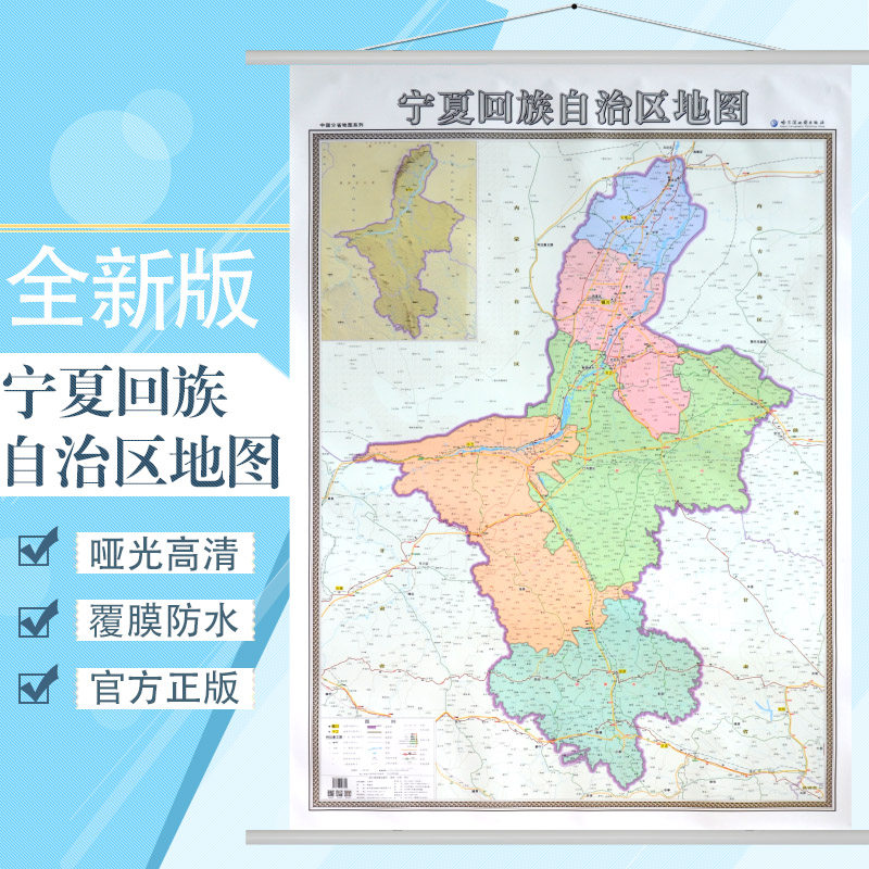 宁夏回族自治区地图挂图 新版 行政/交通/旅游/河流/机场 详情到村镇