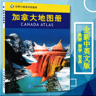 2023年新版 世界分国系列地图册 中外文对照 大学介绍 加拿大地图册 加拿大旅游攻略地图书籍 出国留学参考