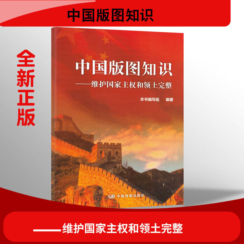 中国版图知识 维护国家主权和领土完整 中国地图出版社 地理书籍读本 学生科普教育 适合学校采购|ruв категории книги/журнал/газета, карты/география, страны/район профиль - от Buy2taobao.com для оказания профессиональной услуги покупки агента Taobao