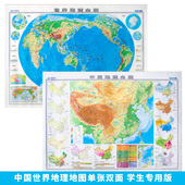 中学地理知识精华 山脉高原盆地海洋气候降水人口等 学生专用 中国世界地形图 学生地图正 世界中国地理地图全图贴图套装