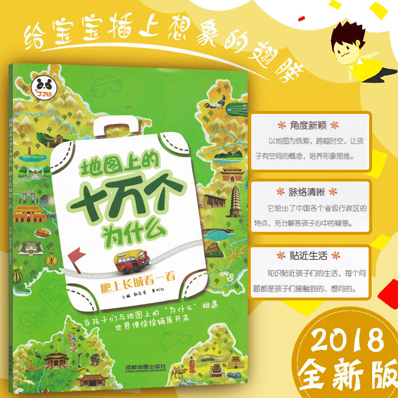 地图上的十万个为什么系列 爬上长城看一看 少儿科普地理知识 这不是一套枯燥的知识书这是一场有趣、丰盛、难忘的旅行在类目 书籍/杂志/报纸, 儿童读物/教辅, 绘画/漫画/连环画/卡通故事中 - 来自Buy2taobao.com提供专业的淘宝代购服务