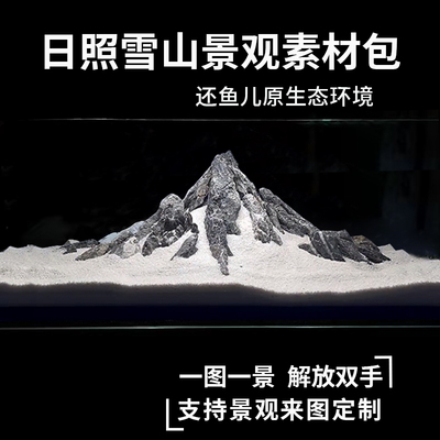 小米鱼缸雪山素材包青龙石景观