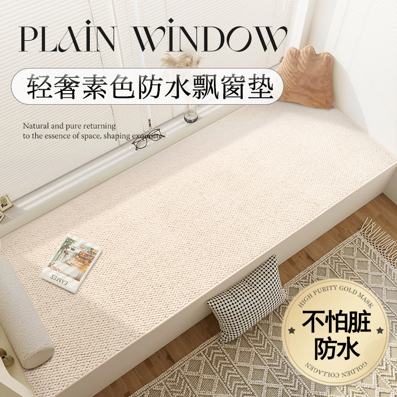飘窗垫窗台可擦洗防水高端轻奢高级阳台垫子卧室主卧四季通用定制