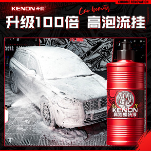 开能汽车洗车液泡沫液超浓缩绵密泡沫强力溶解污渍洗车镀膜蜡水