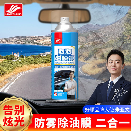 好顺油膜泡泡净汽车玻璃清洗油膜去除剂强力去污重度油膜清洁剂