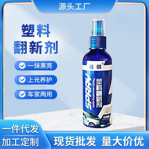 道骐汽车内饰塑料翻新剂仪表台发白护理内饰镀膜表板蜡上光养护蜡