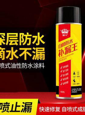 700ML自喷式防水补漏胶喷剂 屋顶聚氨酯材料外墙楼阳台屋防漏堵王