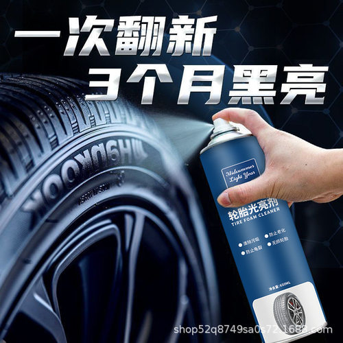 汽车轮胎光亮剂轮胎泡沫去污清洁剂防老化轮胎釉保养油轮胎蜡