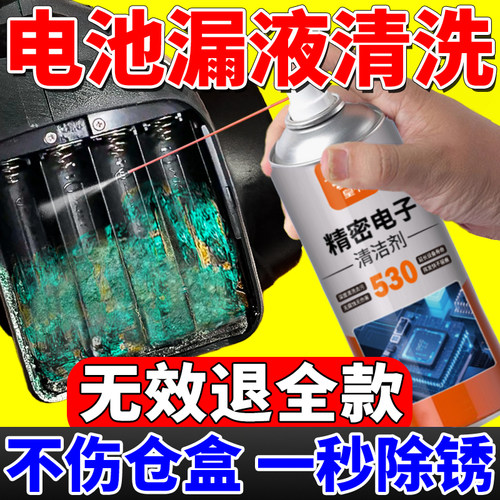 精密电子清洗剂电池漏液洗剂防盒腐蚀除锈喷雾洁玩具相机弹簧触片