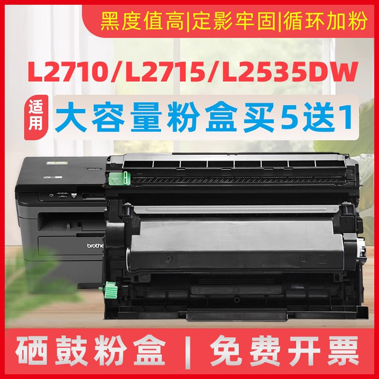 民汇L2710硒鼓兄弟TN2480粉盒