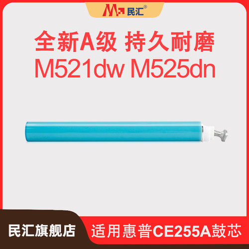 民汇适用惠普CE255A鼓芯HP55A