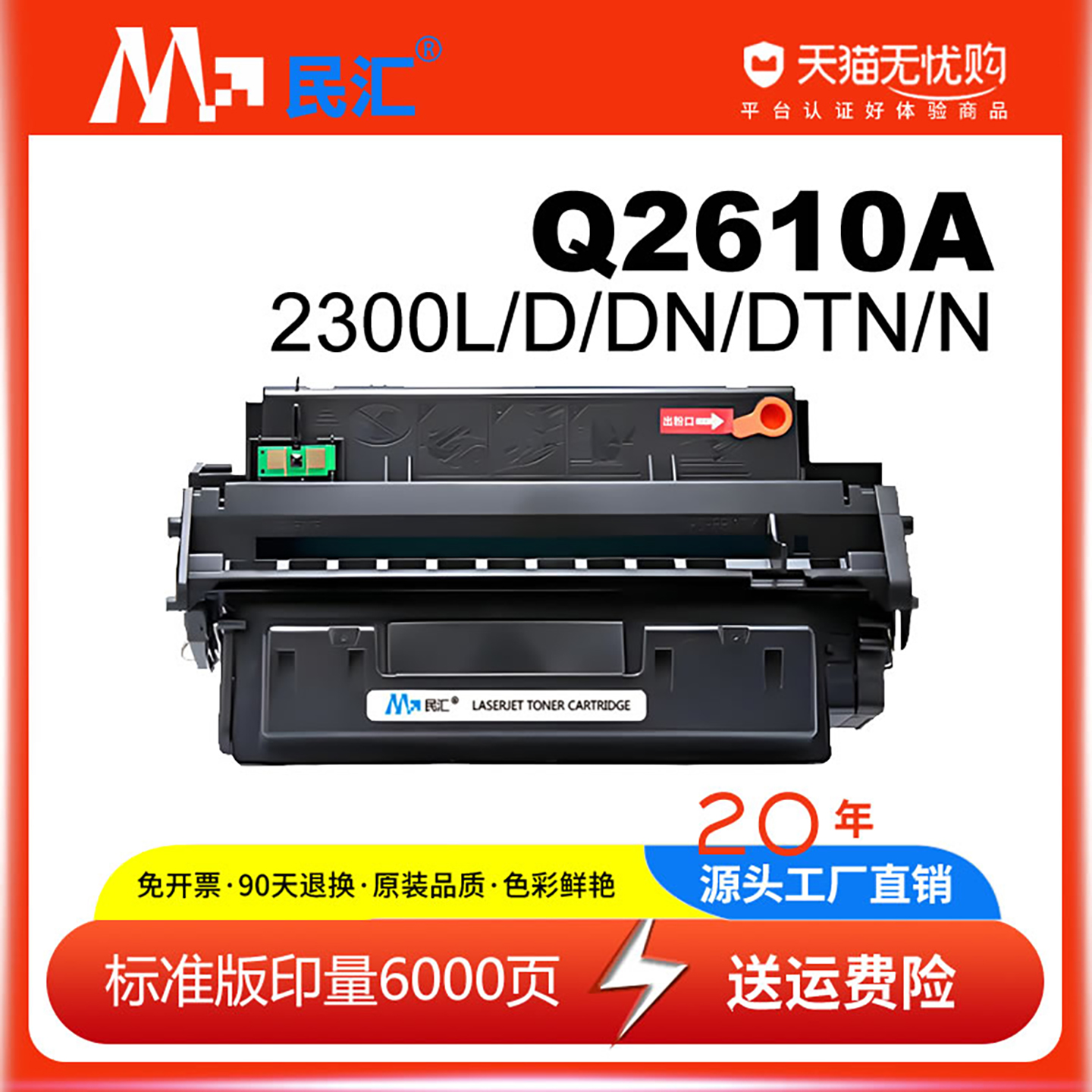 民汇适用惠普Q2610A打印机硒鼓