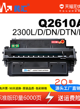 民汇适用惠普Q2610A硒鼓HP Laserjet 2300 2300L 2300D 2300DN 2300DTN 2300N打印机带芯片易加粉HP10A墨粉盒