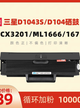 民汇适用三星ML1666硒鼓D1043S ML1676 1861 SCX-3201 3208 1861 1675 1661 1660 1865W 1670打印机D104S粉盒