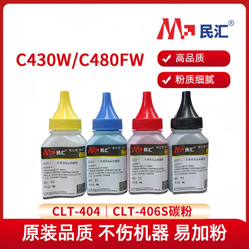 民汇适用三星CLT-K404碳粉易加粉