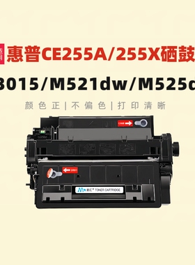 民汇适用惠普CE255A硒鼓HP255x P3015d/dn 500 M521dn/dw M525dn/f佳能CRG-324A LBP6750 LBP6780x MF515dw