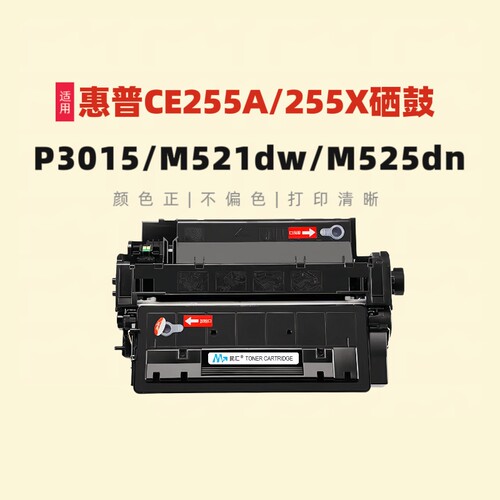 民汇适用惠普CE255A硒鼓LBP6750