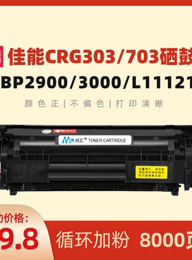 民汇适用佳能CRG-303硒鼓 佳能LBP-2900 LBP-3000 L11121E打印机硒鼓HP12A HP1018 3015 3050 1022n晒鼓 粉盒