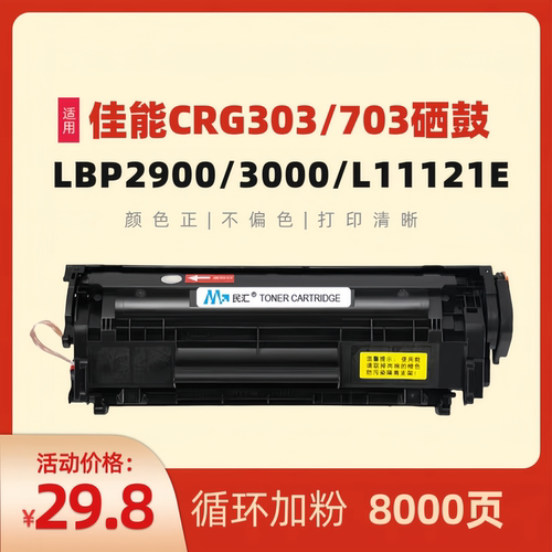 民汇适用佳能CRG-303硒鼓