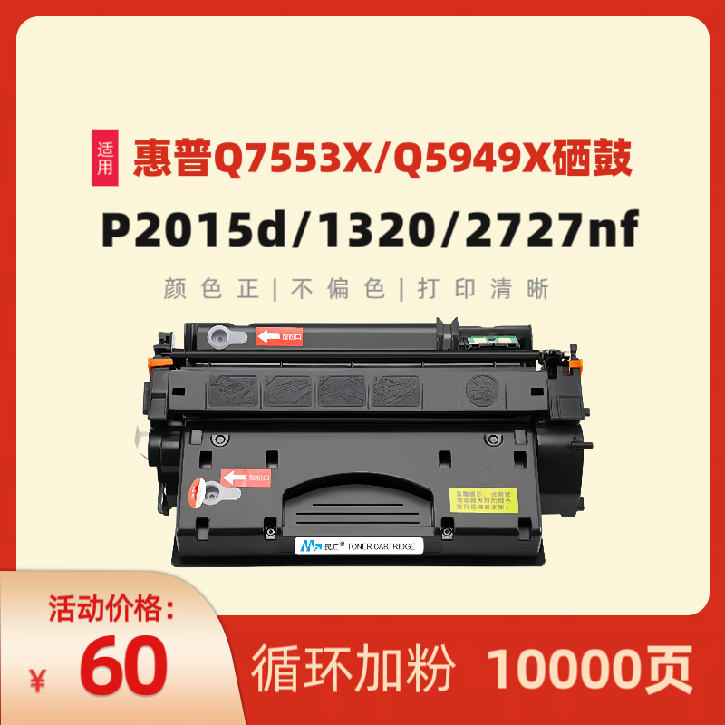 民汇适用惠普Q7553X硒鼓打印机