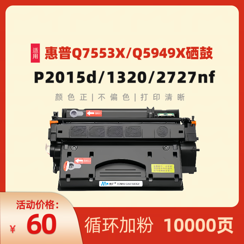 民汇适用惠普Q7553X硒鼓HP2015 P2015D/N 打印机墨盒M2727nf HP1320 MFP 3390 Q5949X大容量佳能315II 308II 办公设备/耗材/相关服务 硒鼓/粉盒 原图主图