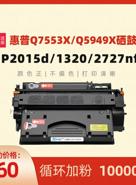 民汇适用惠普Q7553X硒鼓HP2015 P2015D/N 打印机墨盒M2727nf HP1320 MFP 3390 Q5949X大容量佳能315II 308II