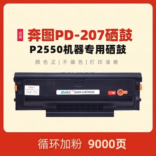 P2550医疗版 P2250 激光黑白打印机墨盒P2550晒鼓 墨粉盒PD 民汇适用奔图P2250硒鼓 207碳粉盒非原装 PANTUM