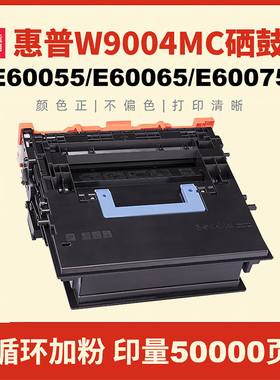 民汇适用惠普W9004MC硒鼓E60055粉盒E60065 E60075打印机E60155 E60165 E60175一体机墨粉盒LaserJet Managed