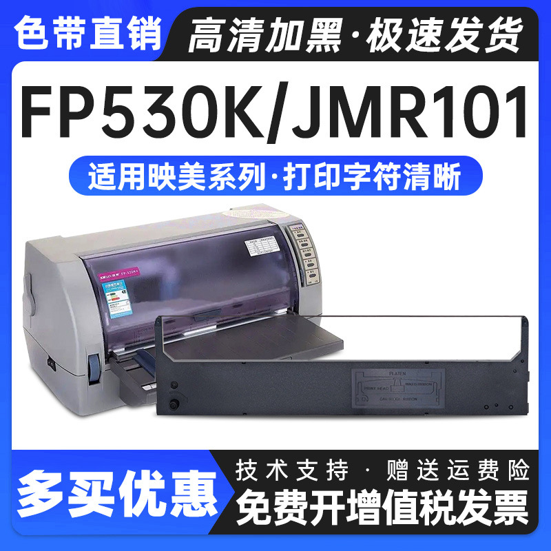 适用映美JMR10色带架FP-5K3I+