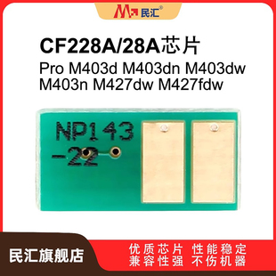 M403dn M403dw M403n 民汇适用惠普HP28A芯片CF228A M427fdn M403d M427dw M427fdw打印机硒鼓计数芯片 Pro