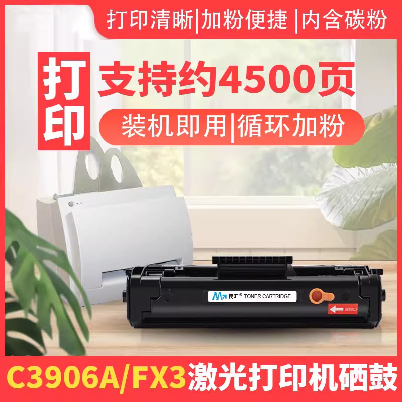 民汇适用惠普C3906A硒鼓打印机