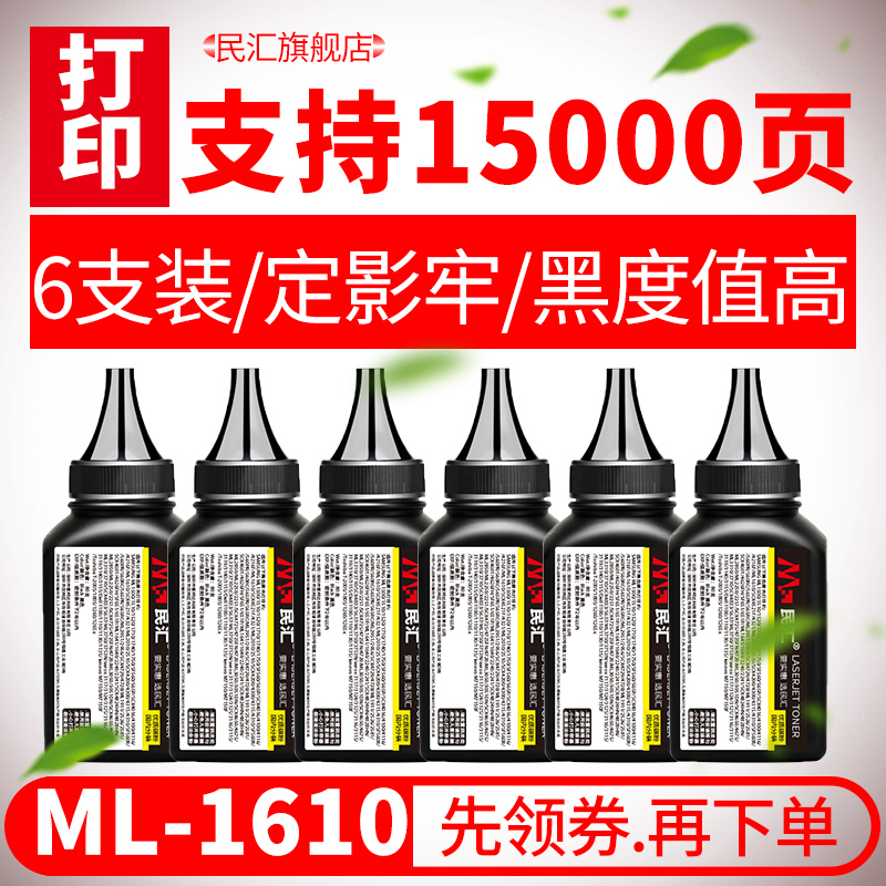 民汇适用三星ML1610硒鼓碳粉4521