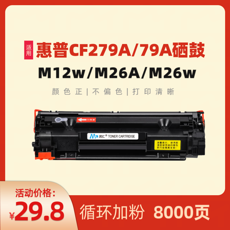 民汇适用惠普CF279A硒鼓M12A硒鼓