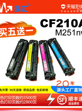 民汇适用惠普HP251硒鼓HP200 HP M251N M276nw 131A粉盒CF210A CP1515N HP125A hp540a CP1215 HP1312 HP1525
