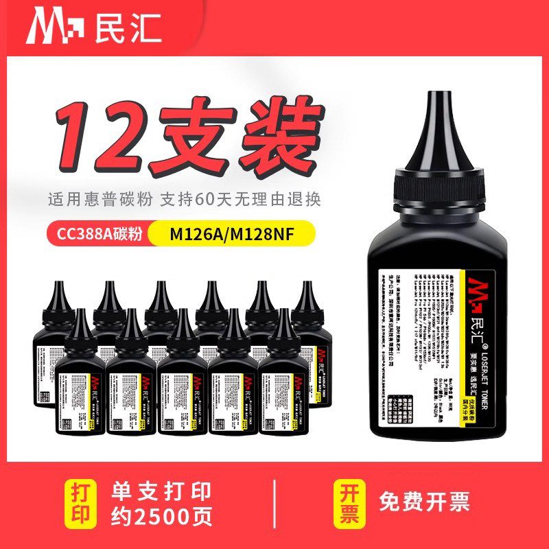 民汇CC388A碳粉适用惠普88a碳粉