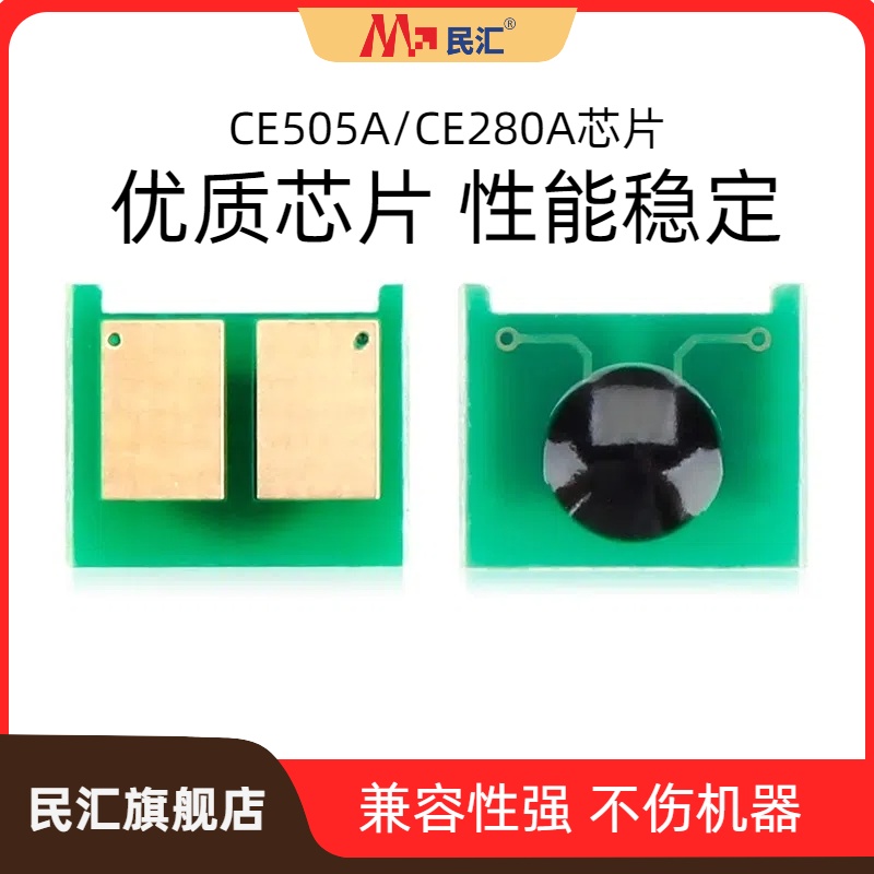民汇适用惠普CE505A硒鼓芯片