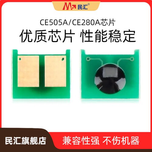 民汇适用惠普CE505A硒鼓芯片