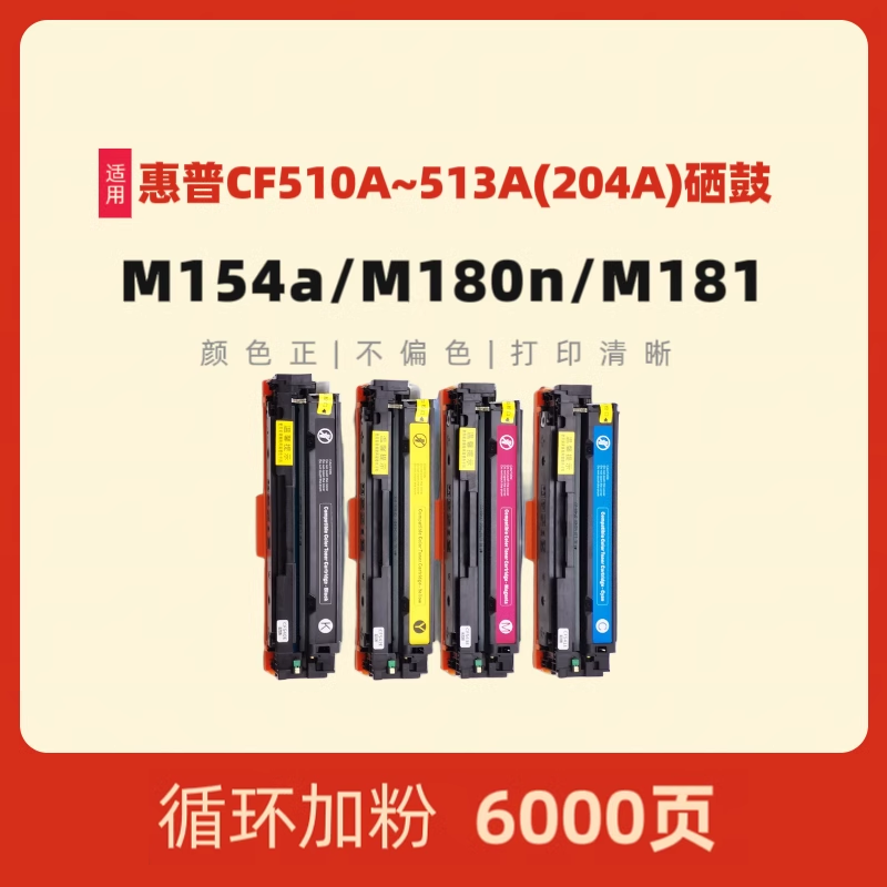 适用HP204A/M154/M180/M181硒鼓