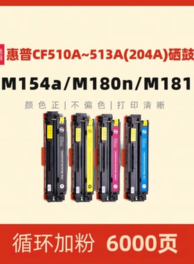 民汇适用惠普204a硒鼓M154A M154nw M180n M181fw彩色粉盒CF510A CF511A CF512A CF513A晒鼓T6B51A T6B52A