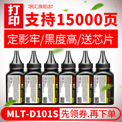 民汇MLT-D101S碳粉墨粉三星硒鼓