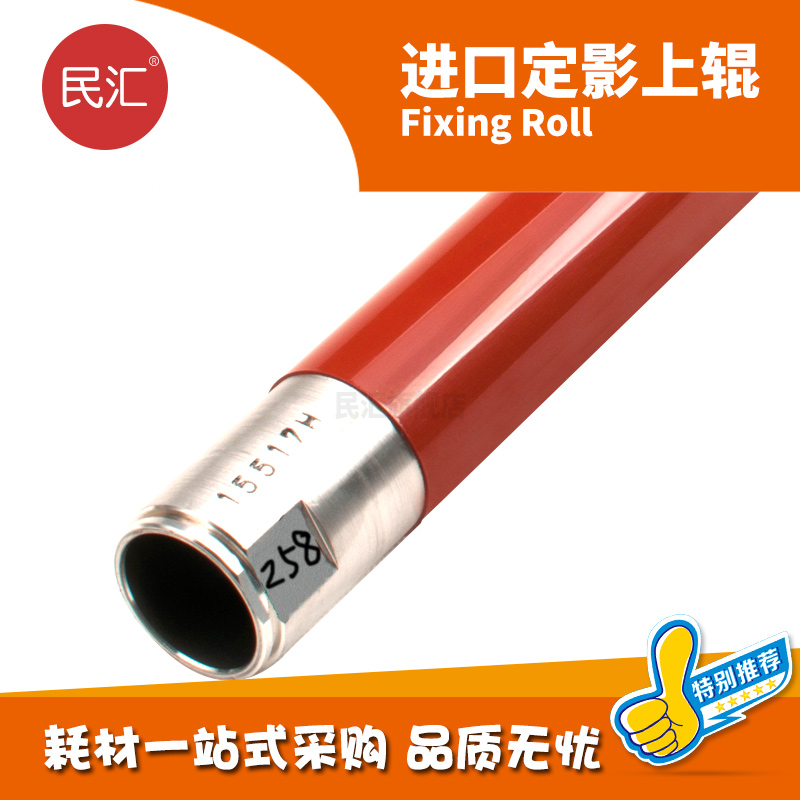 民汇DC6550施乐打印机硒鼓加热辊