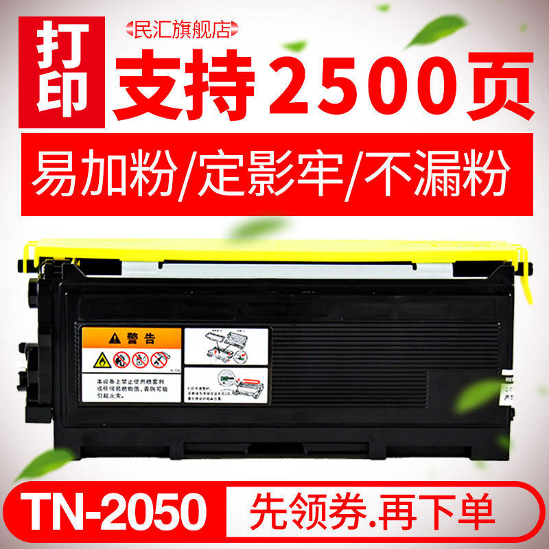 民汇适用兄弟TN-2050粉盒2040