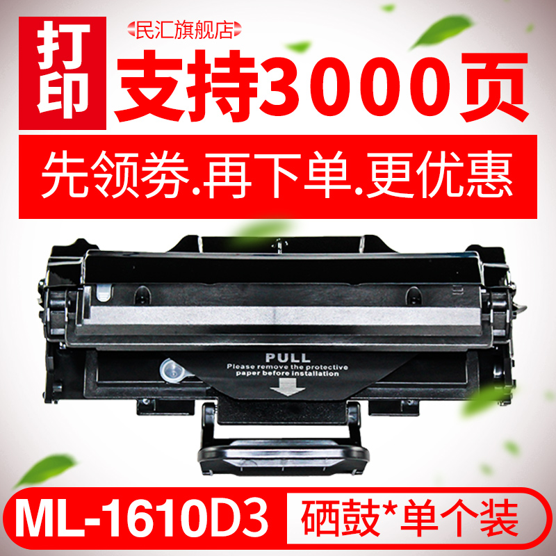 民汇1610D3硒鼓适用三星SCX4321