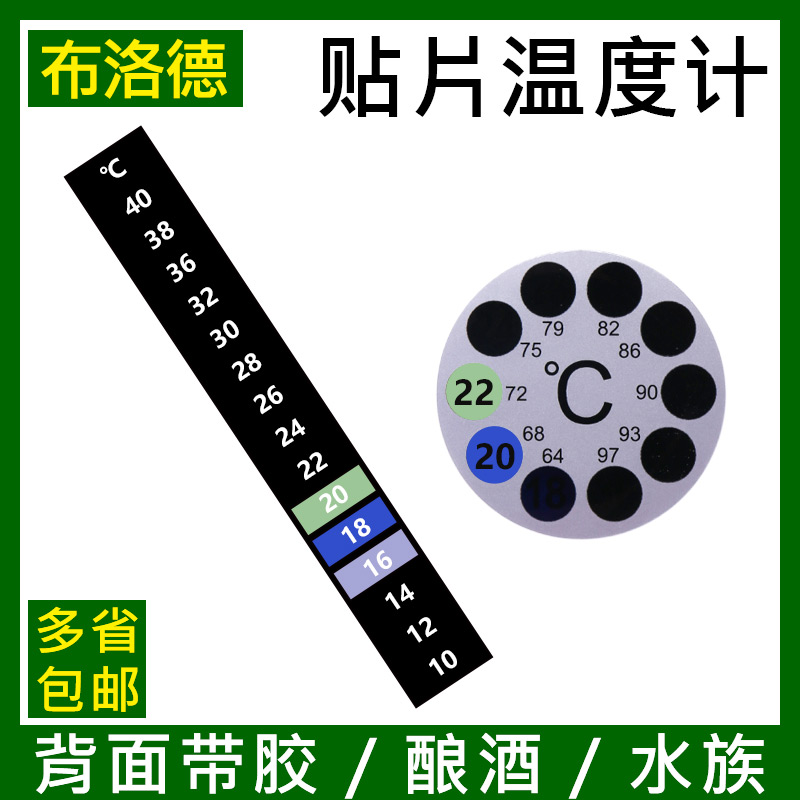贴片温度计 监测酿酒瓶发酵温度鱼缸测水温计水族 带背胶多省包邮